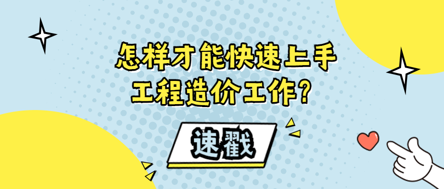 怎樣才能快速上手工程造價工作？