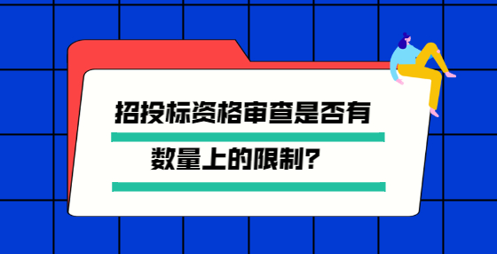 招投標(biāo)資格審查是否有數(shù)量上的限制？