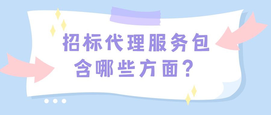 招標(biāo)代理服務(wù)包含哪些方面？