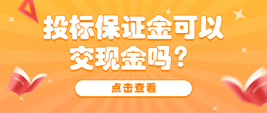 投標(biāo)保證金可以交現(xiàn)金嗎？