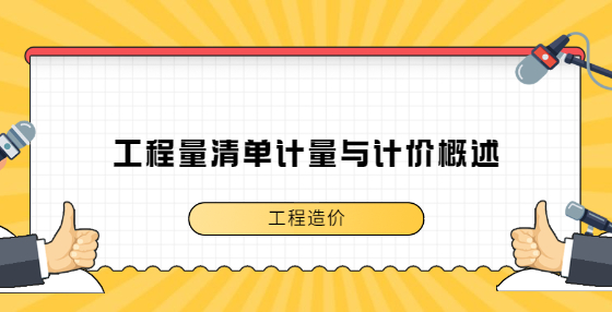 工程量清單計(jì)量與計(jì)價(jià)概述