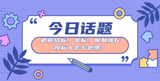 規(guī)避招標(biāo)、串標(biāo)、限制排斥投標(biāo)人怎么處理？