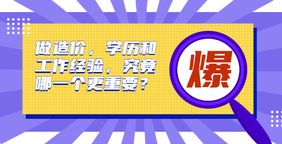 做造價，學歷和工作經驗，究竟哪一個更重要？