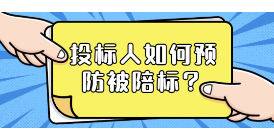 投標(biāo)人如何預(yù)防被陪標(biāo)？