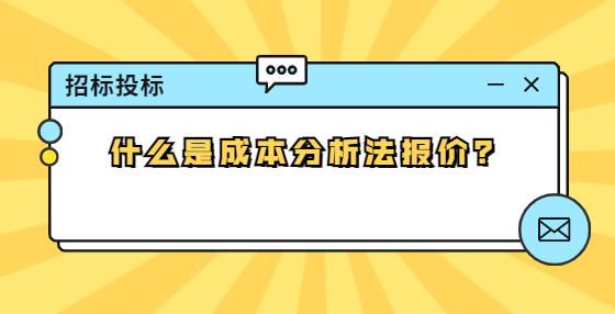 什么是成本分析法報(bào)價(jià)？