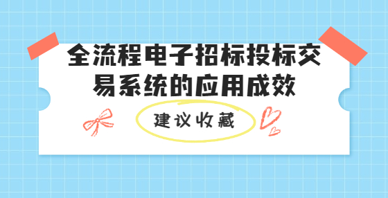 全流程電子招標(biāo)投標(biāo)交易系統(tǒng)的應(yīng)用成效