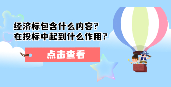 經濟標包含什么內容？在投標中起到什么作用？ 