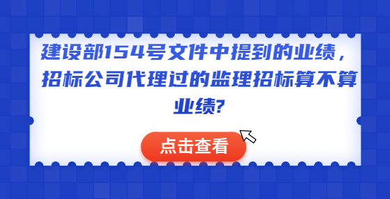 建設(shè)部154號(hào)文件中提到的業(yè)績(jī)，招標(biāo)公司代理過的監(jiān)理招標(biāo)算不算業(yè)績(jī)?