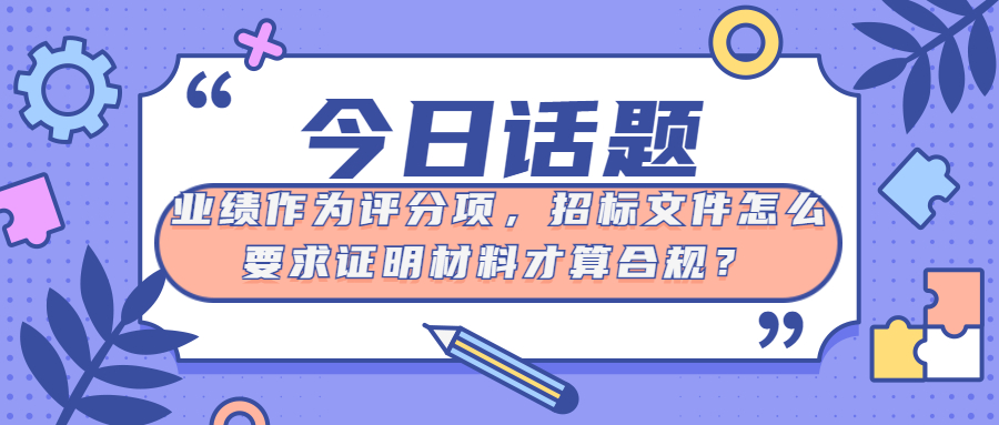 業(yè)績(jī)作為評(píng)分項(xiàng)，招標(biāo)文件怎么要求證明材料才算合規(guī)？