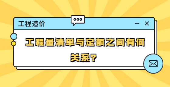 工程量清單與定額之間有何關系？