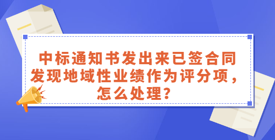 中標(biāo)通知書發(fā)出來已簽合同，發(fā)現(xiàn)地域性業(yè)績(jī)作為評(píng)分項(xiàng)，怎么處理？