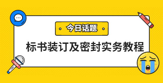 標(biāo)書裝訂及密封實(shí)務(wù)教程