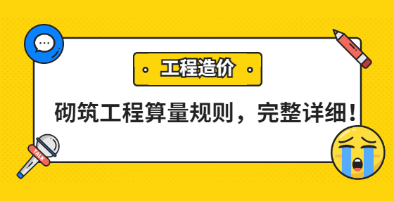 砌筑工程算量規(guī)則，完整詳細！