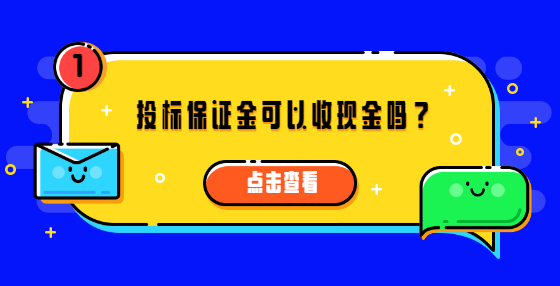 投標(biāo)保證金可以收現(xiàn)金嗎？