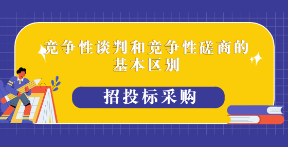 競爭性談判和競爭性磋商的基本區(qū)別