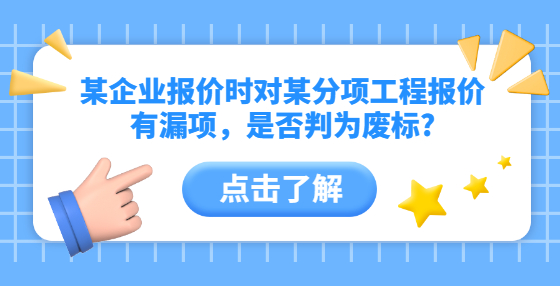 某企業(yè)報(bào)價(jià)時(shí)對(duì)某分項(xiàng)工程報(bào)價(jià)有漏項(xiàng)，是否判為廢標(biāo)?