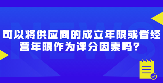 可以將供應(yīng)商的成立年限或者經(jīng)營年限作為評分因素嗎？