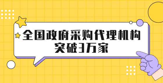 全國政府采購代理機構突破3萬家