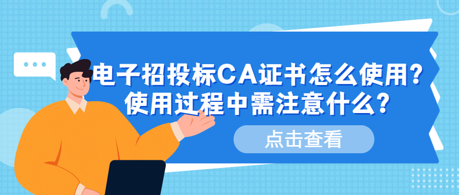 電子招投標(biāo)CA證書(shū)怎么使用？使用過(guò)程中需注意什么？