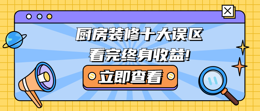 廚房裝修十大誤區(qū)，看完終身收益!