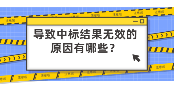 導(dǎo)致中標(biāo)結(jié)果無效的原因有哪些？