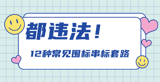 都違法！12種常見圍標(biāo)串標(biāo)套路