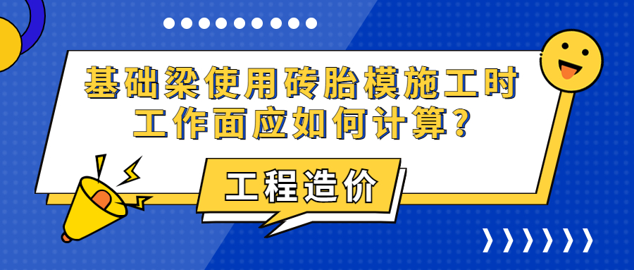 基礎(chǔ)梁使用磚胎模施工時工作面應(yīng)如何計(jì)算?