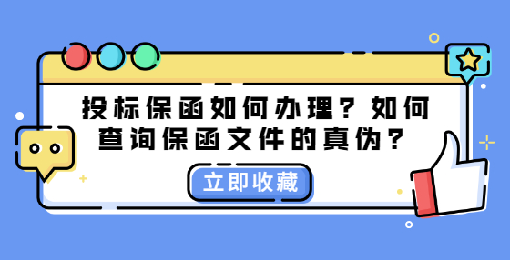 投標保函如何辦理？如何查詢保函文件的真?zhèn)危?> </a>
											</div>
											<div   id=