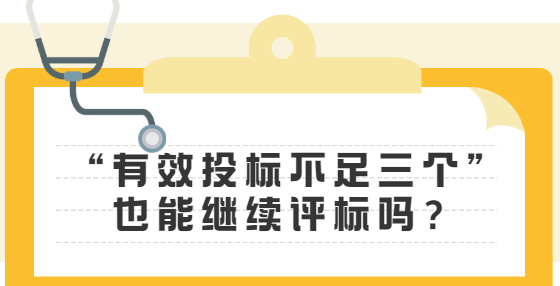 “有效投標不足三個”也能繼續(xù)評標嗎？