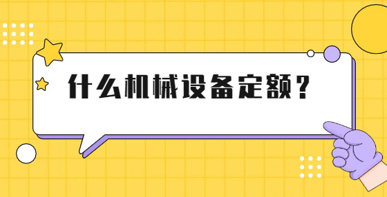 什么機(jī)械設(shè)備定額？