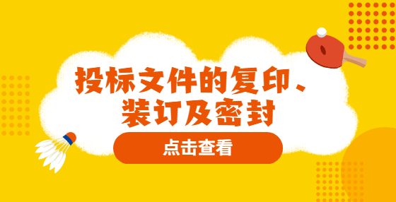 投標(biāo)文件的復(fù)印、裝訂及密封