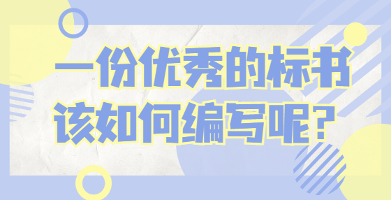 一份優(yōu)秀的標(biāo)書，該如何編寫呢？