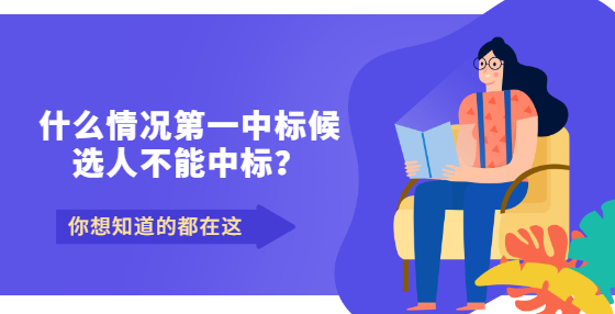 什么情況第一中標(biāo)候選人不能中標(biāo)？