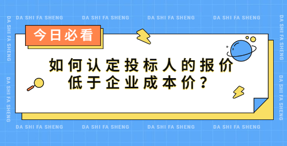 如何認定投標人的報價低于企業(yè)成本價？