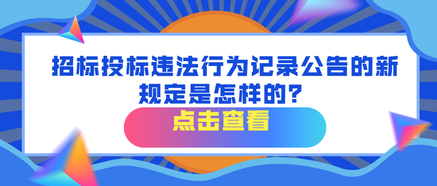 招標投標違法行為記錄公告的新規(guī)定是怎樣的？