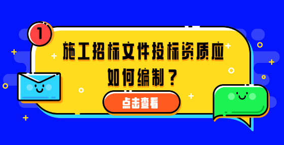 施工招標(biāo)文件投標(biāo)資質(zhì)應(yīng)如何編制？