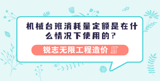 機(jī)械臺班消耗量定額是在什么情況下使用的？