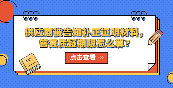 供應(yīng)商被告知補(bǔ)正證明材料，答復(fù)質(zhì)疑期限怎么算？