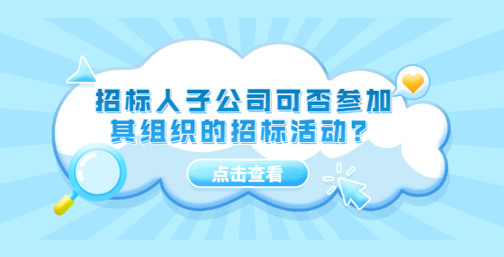 招標(biāo)人子公司可否參加其組織的招標(biāo)活動？