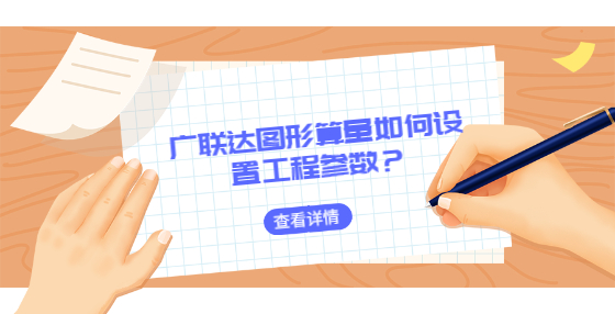 廣聯(lián)達(dá)圖形算量如何設(shè)置工程參數(shù)？