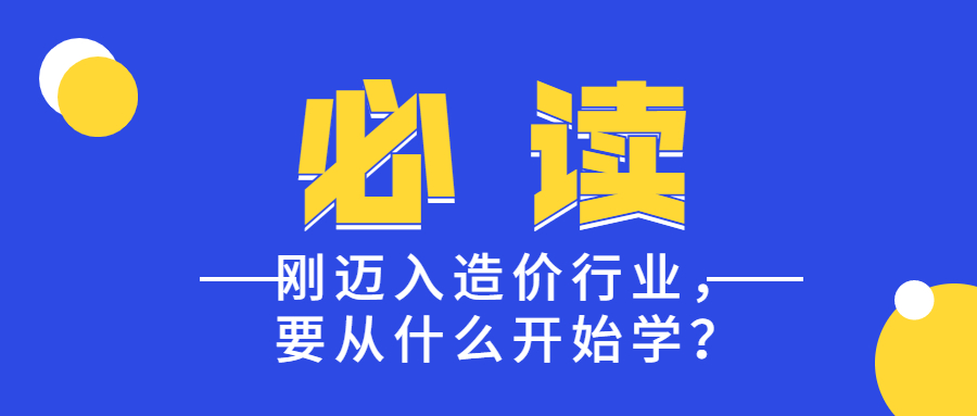 剛邁入造價行業(yè)，要從什么開始學？