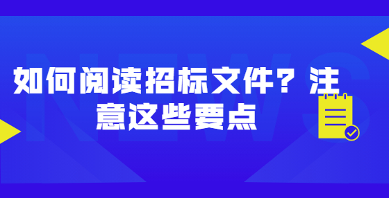 如何閱讀招標(biāo)文件？注意這些要點(diǎn)