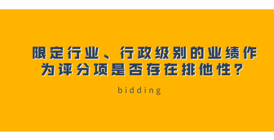 限定行業(yè)、行政級(jí)別的業(yè)績(jī)作為評(píng)分項(xiàng)是否存在排他性？