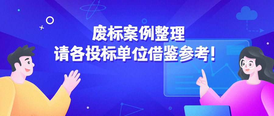 廢標(biāo)案例整理，請(qǐng)各投標(biāo)單位借鑒參考！