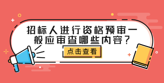 招標人進行資格預審一般應審查哪些內容？