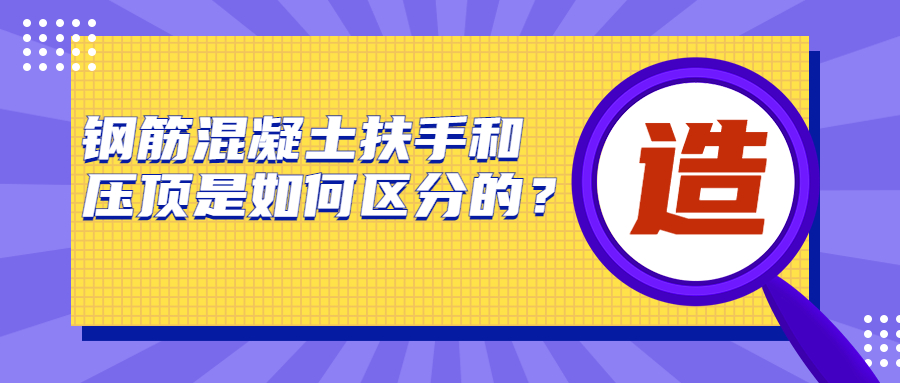 鋼筋混凝土扶手和壓頂是如何區(qū)分的？