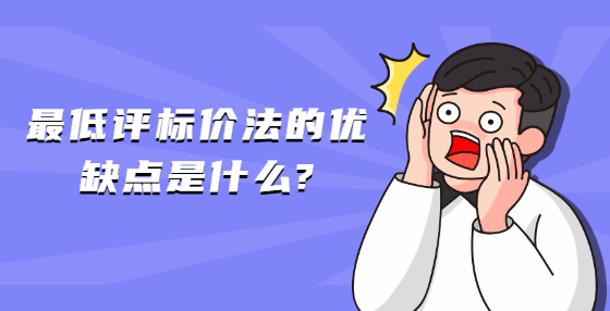 最低評(píng)標(biāo)價(jià)法的優(yōu)缺點(diǎn)是什么?