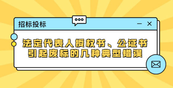 法定代表人授權(quán)書(shū)、公證書(shū)引起廢標(biāo)的幾種典型錯(cuò)誤