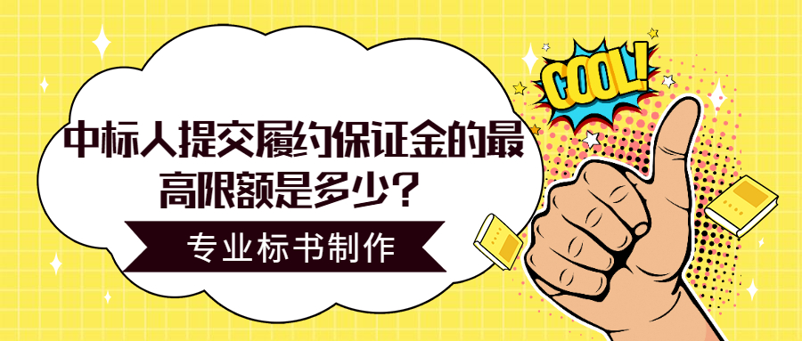 中標(biāo)人提交履約保證金的最高限額是多少？