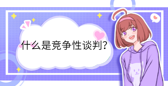 什么是競爭性談判？